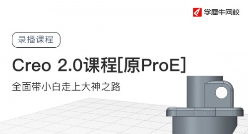 Creo 2.0入门视频课程[原ProE]